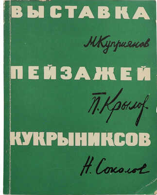 Пейзажи народных художников СССР ... М.В. Куприянова, П.Н. Крылова, Н.А. Соколова. М., 1964.